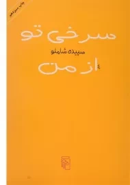 کتاب سرخی تو از من | سپیده شاملو
