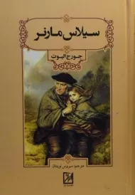 کتاب سیلاس مارنر