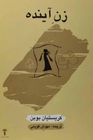 کتاب زن آینده | کریستیان بوبن