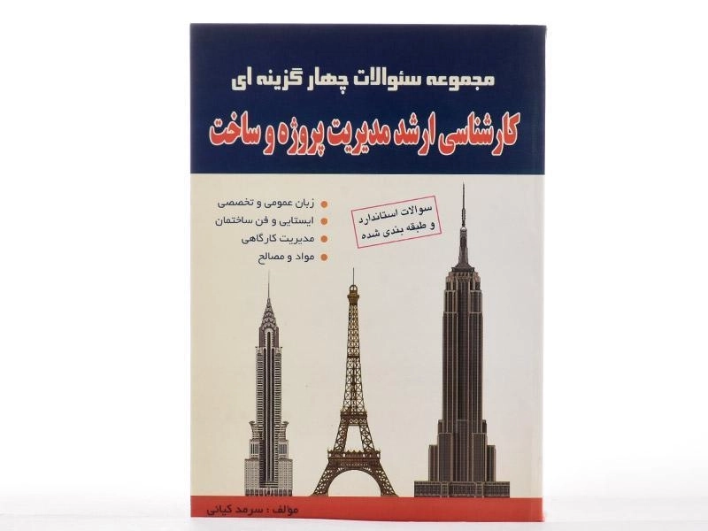 کتاب سئوالات چهارگزینه ای کارشناسی ارشد مدیریت پروژه و ساخت - 2