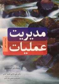 کتاب مدیریت عملیات | استیوسنون