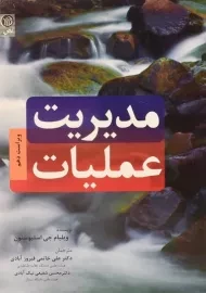 کتاب مدیریت عملیات | استیوسنون