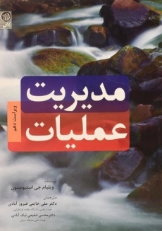 کتاب مدیریت عملیات | استیوسنون