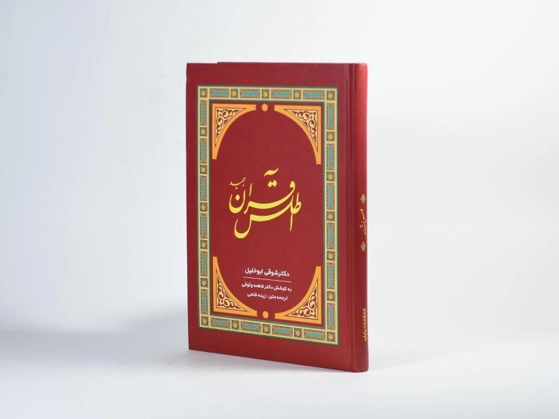 کتاب اطلس قرآن مجید - شوقی ابوخلیل - 2