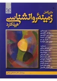 کتاب متن کامل زمینه روانشناسی هیلگارد