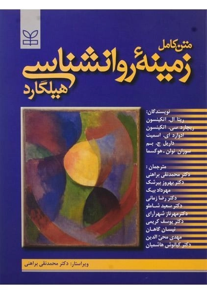 کتاب متن کامل زمینه روانشناسی هیلگارد | براهنی - 0