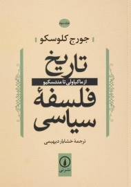 کتاب تاریخ فلسفه سیاسی - کلوسکو (جلد سوم)