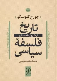 کتاب تاریخ فلسفه سیاسی - کلوسکو (جلد سوم)
