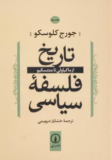 کتاب تاریخ فلسفه سیاسی - کلوسکو (جلد سوم)