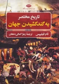 کتاب تاریخ مختصر به گند کشیدن جهان | تام فیلیپس