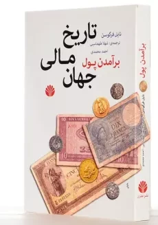 کتاب برآمدن پول؛ تاریخ مالی جهان