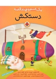 کتاب دستکش (یک اسم و چند قصه) - شهر قلم