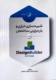 کتاب شبیه سازی انرژی و بار حرارتی ساختمان در design builder