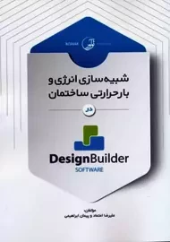 کتاب شبیه سازی انرژی و بار حرارتی ساختمان در design builder