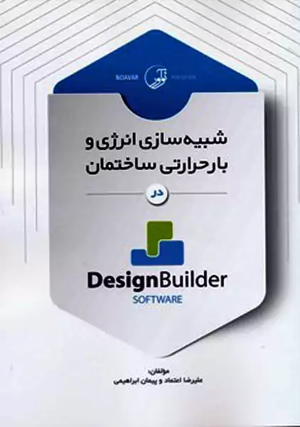 کتاب شبیه سازی انرژی و بار حرارتی ساختمان در design builder