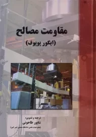 کتاب مقاومت مصالح ایگور پوپوف
