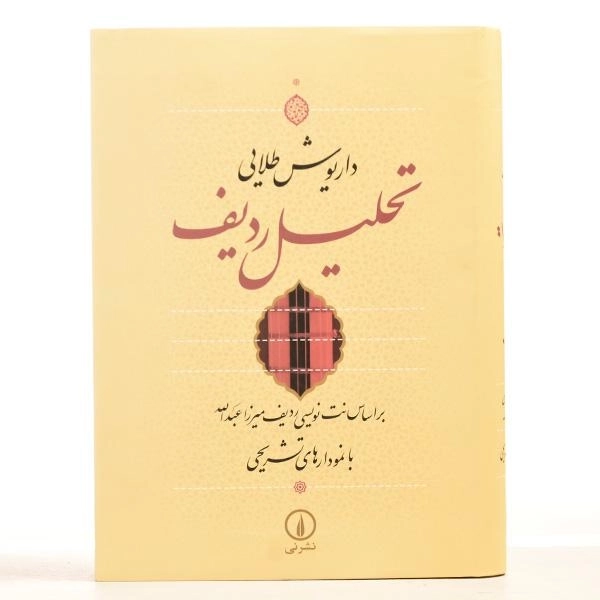 کتاب تحلیل ردیف - داریوش طلایی - 3