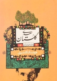 کتاب گلستان سعدی