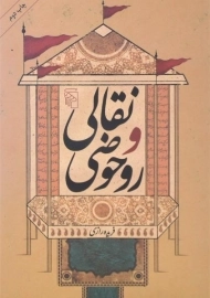 کتاب نقالی و روحوضی | فریده رازی