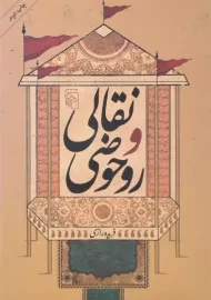 کتاب نقالی و روحوضی | فریده رازی