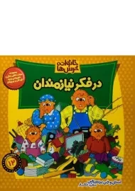 کتاب در فکر نیازمندان (خانواده خرس ها 12)