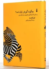 کتاب چگونه گورخر راه راه شد | لئو گراسه