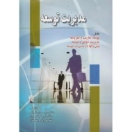 کتاب مدیریت توسعه | دکتر سید مهدی الوانی