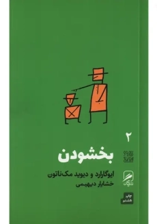 کتاب بخشودن | ایوگارارد و دیوید مک ناتون