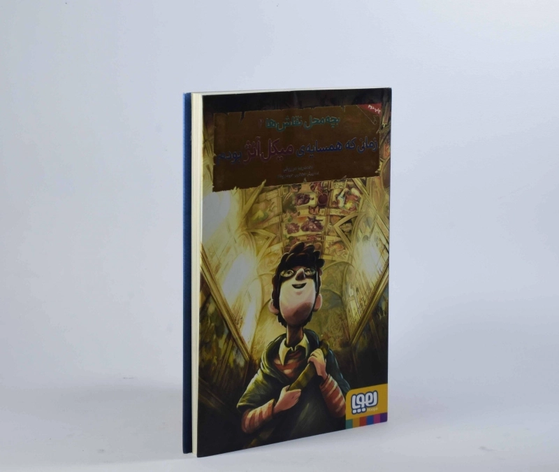 کتاب زمانی که همسایه ی میکل آنژ بودم (بچه محل نقاش ها 2) - 4