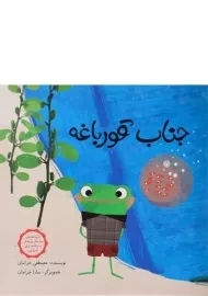 کتاب جناب قورباغه