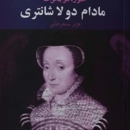 کتاب مادام دو لا شانتری | انوره دو بالزاک