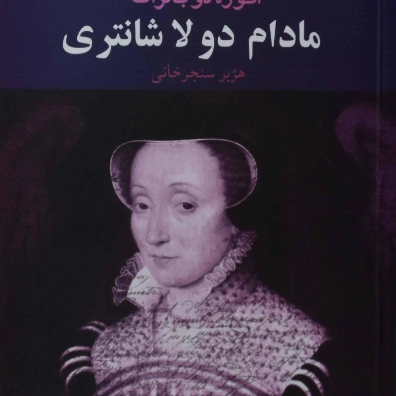 کتاب مادام دو لا شانتری | انوره دو بالزاک