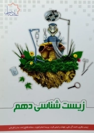 کتاب زیست شناسی دهم علامه حلی