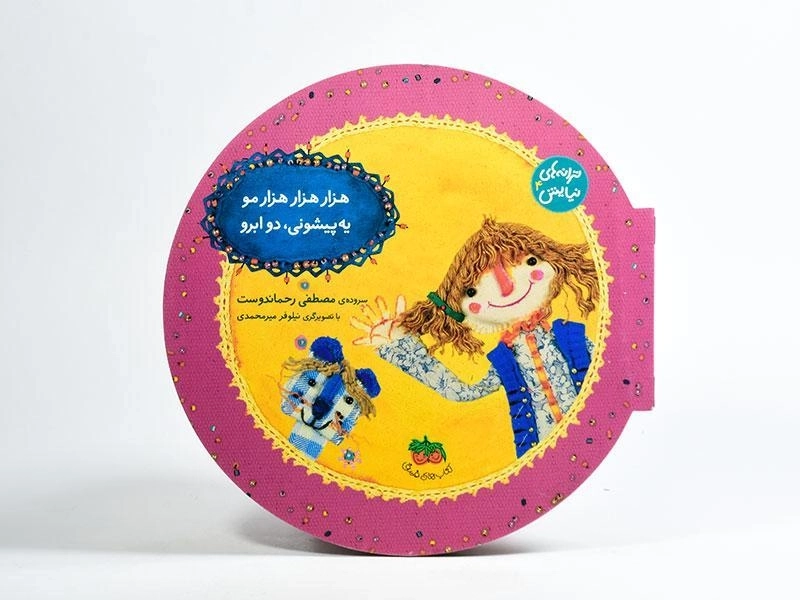 کتاب هزار هزار هزار مو، یه پیشونی، دو ابرو - 3