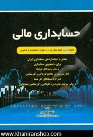 کتاب حسابداری مالی | فاطمه اسدیان