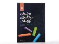 کتاب روشهای سوادآموزی بزرگسالان - صباغیان - 2