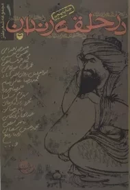 کتاب در حلقه رندان