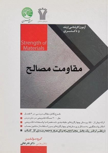 کتاب مقاومت مصالح سری عمران