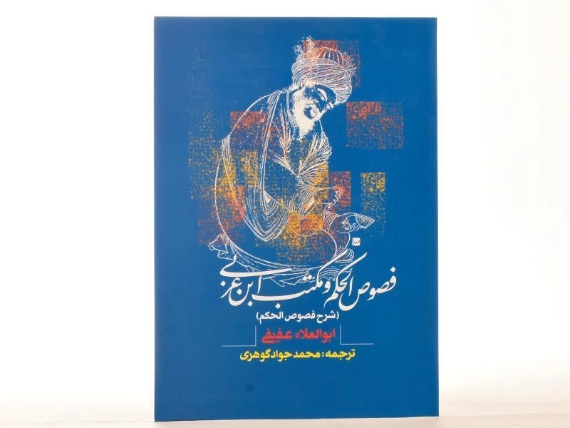 کتاب فصوص الحکم و مکتب ابن عربی - عفیفی - 4