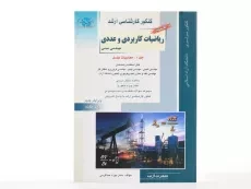 کتاب جامع راهیان ارشد ریاضیات کاربردی و عددی (جلد 1) - 3