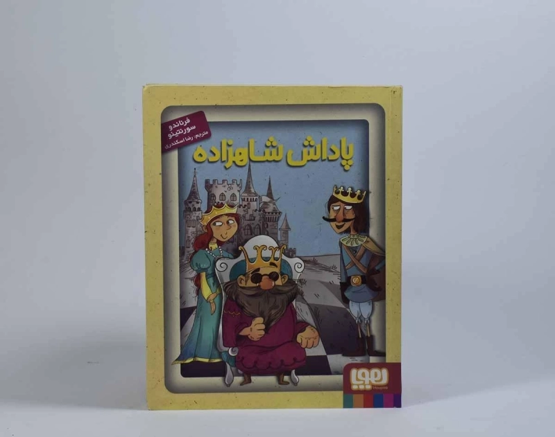 کتاب پاداش شاهزاده - هوپا - 4