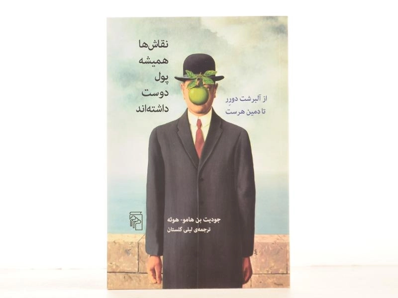 کتاب نقاش ها همیشه پول دوست داشته اند - بن هامو - 3