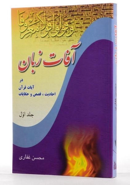 کتاب آفات زبان - محسن غفاری (جلد اول) - 1