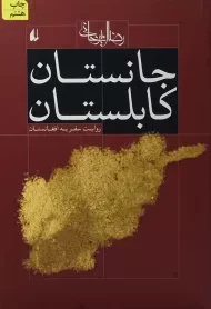 کتاب جانستان کابلستان | رضا امیرخانی