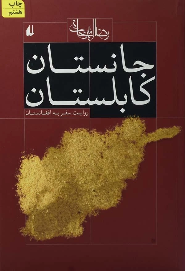 کتاب جانستان کابلستان | رضا امیرخانی