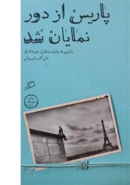 کتاب پاریس از دور نمایان شد