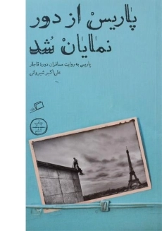کتاب پاریس از دور نمایان شد
