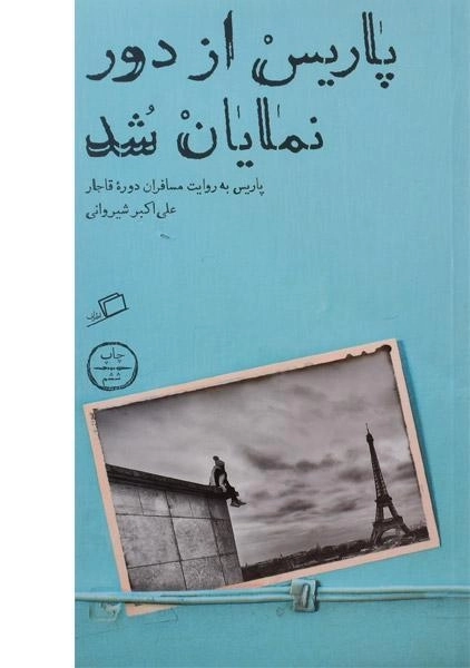 کتاب پاریس از دور نمایان شد