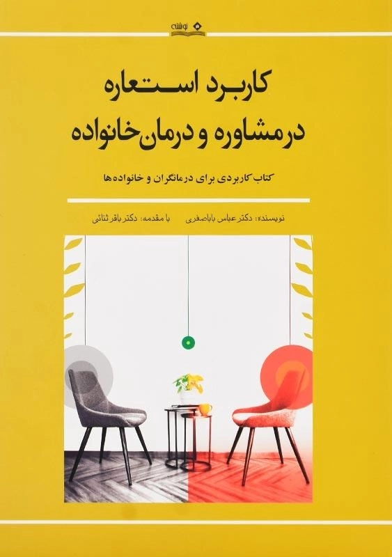 کتاب کاربرد استعاره در مشاوره و درمان خانواده