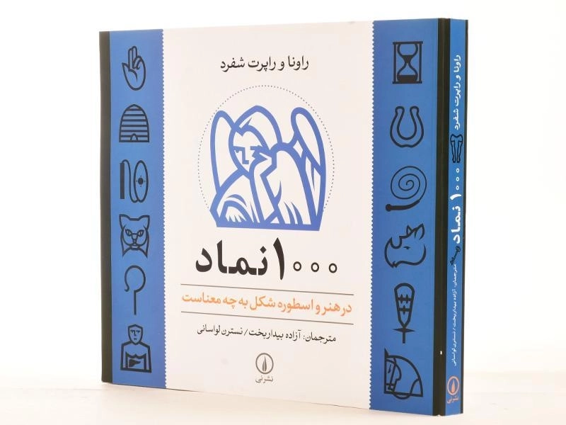 کتاب 1000 نماد - راونا شفرد - 2
